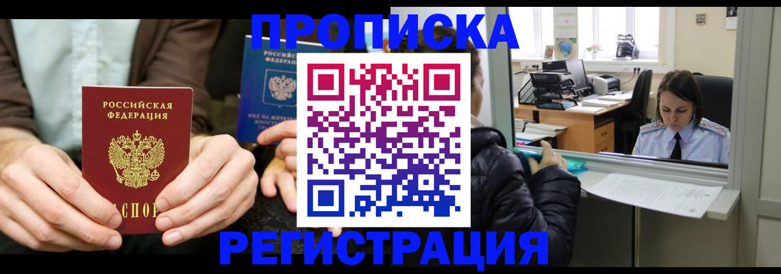 прописка в Лосино-Петровском